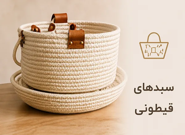 سبدهای قیطانی