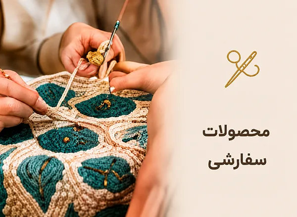 محصولات سفارشی