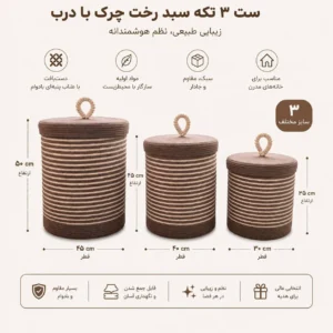 سبد رخت بافتنی درب دار مدل رستا